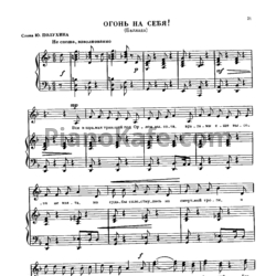 Ноты Александр Флярковский - Огонь на себя! (Баллада) - предпросмотр