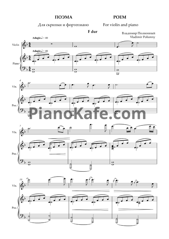 Ноты Владимир Полионный - Поэма №1 для скрипки и фортепиано - PianoKafe.com
