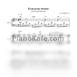 Ноты Анастасия Иванова - Каждому войну