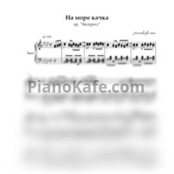 Ноты Экспресс - На море качка (Переложение для баяна)