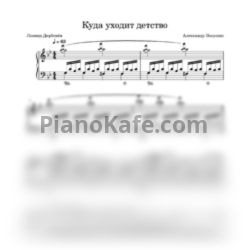 Ноты Александр Зацепин - Куда уходит детство - предпросмотр