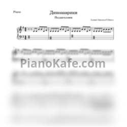 Ноты Папин Олимпос - Динозаврики - предпросмотр
