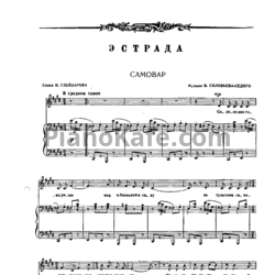 Ноты Василий Соловьёв-Седой - Самовар - предпросмотр