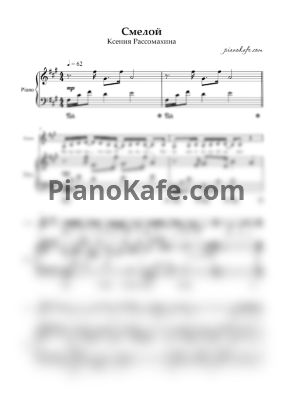 Ноты Ксения Рассомахина - Смелой - PianoKafe.com