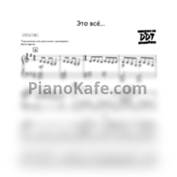 Ноты ДДТ - Это всё (SaprinaPiano cover) - предпросмотр