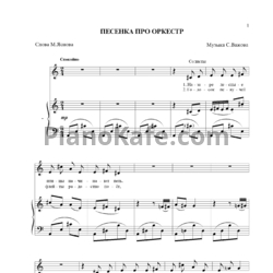 Ноты С. Важов - Песенка про оркестр - предпросмотр