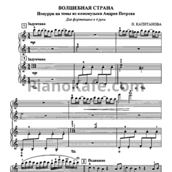Ноты Наталья Капитоновна - Волшебная страна (Попурри на темы из киномузыки Андрея Петрова) - предпросмотр