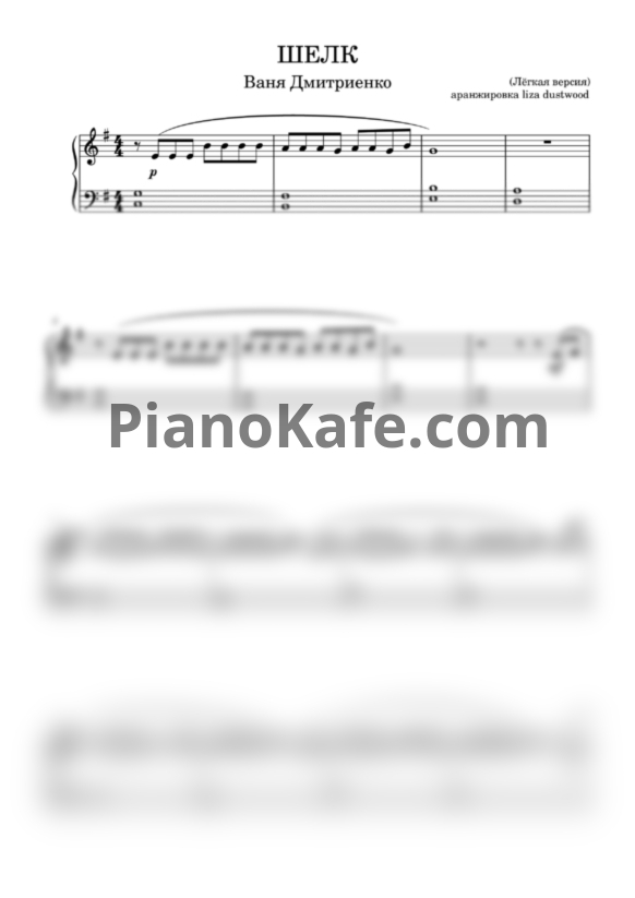 Ноты Ваня Дмитриенко - Шёлк - PianoKafe.com