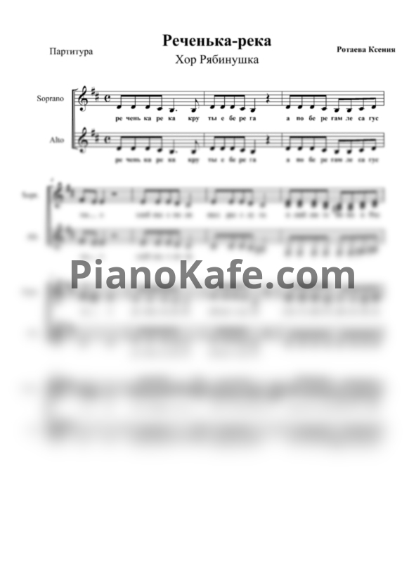 Ноты Хор "Рябинушка" - Реченька-река (Хоровая партитура) - PianoKafe.com