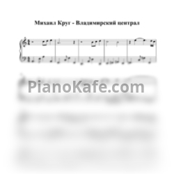 Ноты Михаил Круг - Владимирский централ (Easy piano cover)