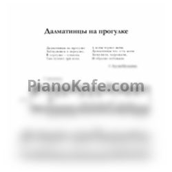 Ноты С. Крупа-Шушарина - Далматинцы на прогулке - предпросмотр