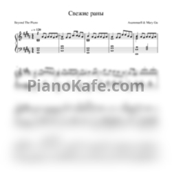 Ноты ASAMMUELL & Mary Gu - Свежие раны