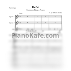 Ноты Елфимов Петр и Алеся - Небо (Хоровая партитура) - предпросмотр