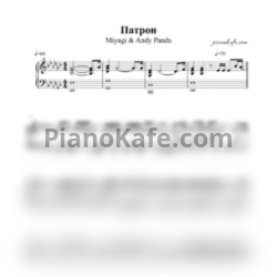 Ноты Miyagi & Andy Panda - Патрон (Версия 2) - предпросмотр