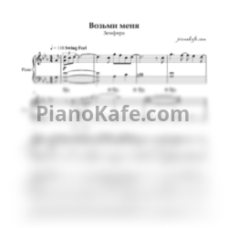 Ноты Земфира - Возьми меня - предпросмотр