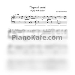 Ноты Дык Фук - Первый день (Ngày Đầu Tiên) - предпросмотр