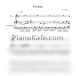 Ноты Олег Митяев - Соседка - предпросмотр