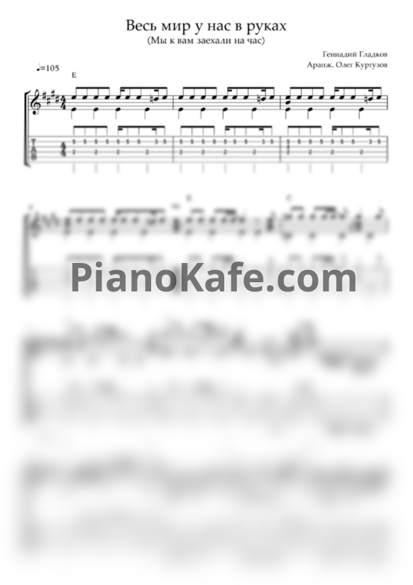 Ноты Геннадий Гладков - Весь мир у нас в руках - PianoKafe.com