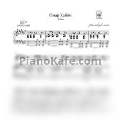 Ноты Ханна - Омар Хайям