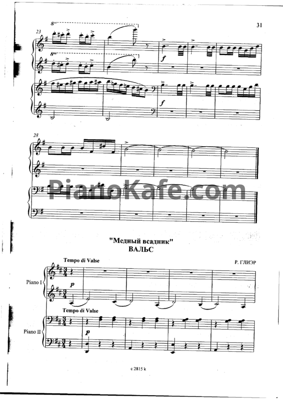 Ноты Рейнгольд Глиэр - Вальс из балета "Медный Всадник" (транскрипция для фортепиано в четыре руки) - PianoKafe.com