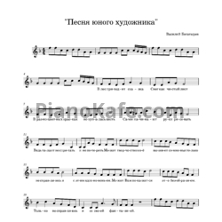 Ноты Василий Богатырев - Песня юного художника - предпросмотр