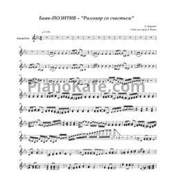 Ноты Баян-Позитив - Разговор со счастьем
