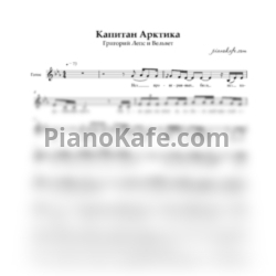 Ноты Григорий Лепс и Вельвет - Капитан Арктика (Вокальная партия) - предпросмотр