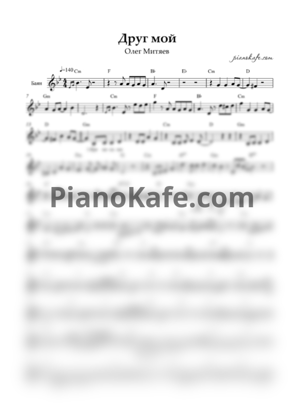 Ноты О. Митяев - Друг мой (Переложение для баяна) - PianoKafe.com