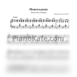 Ноты Дискотека Авария - Новогодняя - предпросмотр