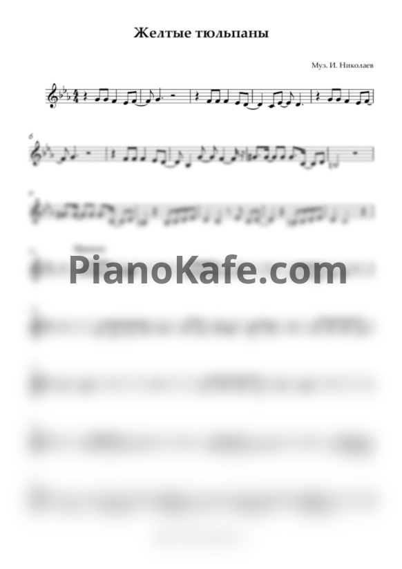 Ноты Наташа Королева - Желтые тюльпаны - PianoKafe.com