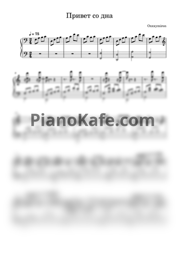 Ноты Oxxxymiron - Привет со дна - PianoKafe.com