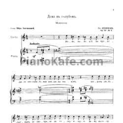 Ноты Владимир Ребиков - Дама в голубом (Op. 53, №2) - предпросмотр