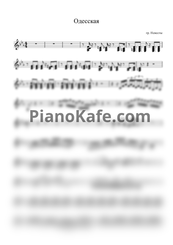 Ноты Невесты - Одесская - PianoKafe.com
