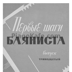 Ноты Первые шаги баяниста. Выпуск 13 - предпросмотр