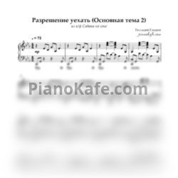 Ноты Геннадий Гладков - Разрешение уехать (Основная тема) - предпросмотр