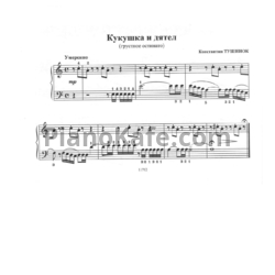 Ноты Константин Тушинок - Кукушка и дятел