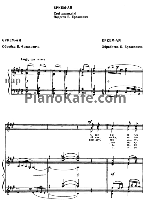 Ноты Б. Ерзакович - Еркемь-ай (Казахская народная песня) - PianoKafe.com