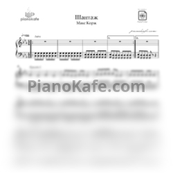 Ноты Макс Корж - Шантаж - предпросмотр