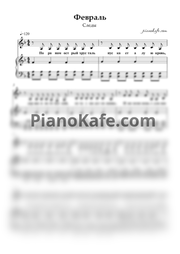 Ноты Следы - Февраль - PianoKafe.com