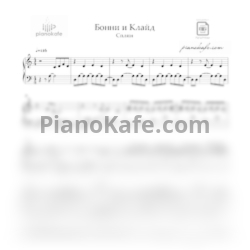 Ноты Сплин - Бонни и Клайд - предпросмотр