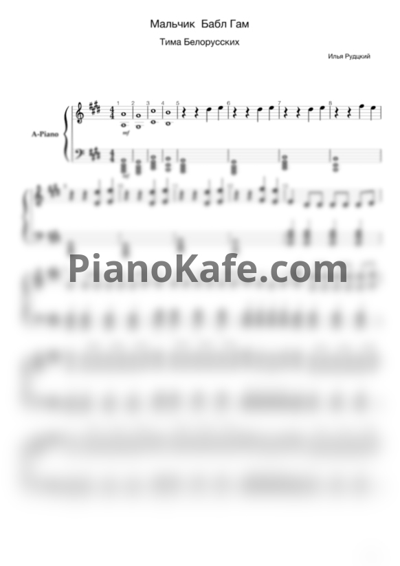Ноты Тима Белорусских - Мальчик бабл-гам - PianoKafe.com