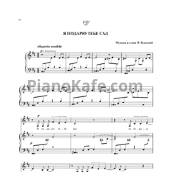 Ноты Наталия Власова - Я подарю тебе сад - предпросмотр