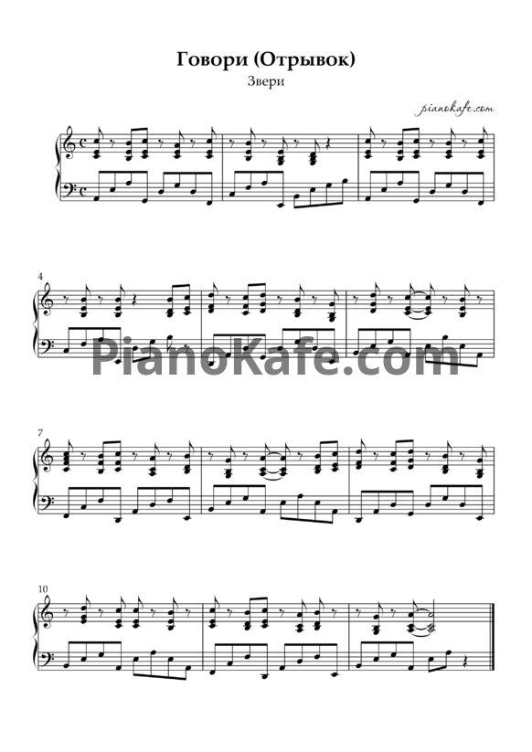 Ноты Говори (Отрывок) - PianoKafe.com