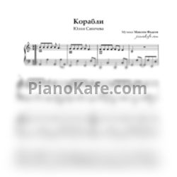 Ноты Юлия Савичева - Корабли - предпросмотр