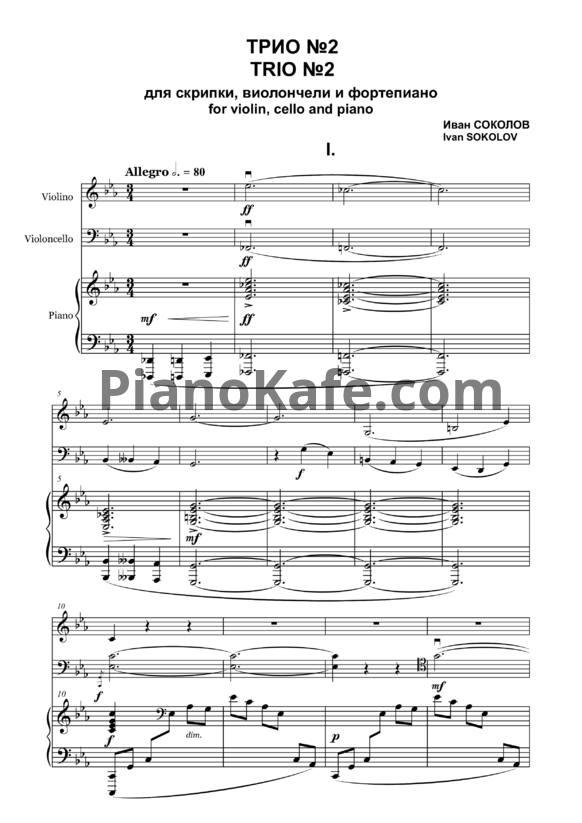 Ноты Иван Соколов - Трио №2 для скрипки, виолончели и фортепиано (2020) - PianoKafe.com