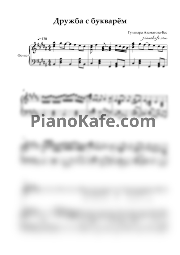 Ноты Гульнара Азаматова-Бас - Дружба с букварём - PianoKafe.com