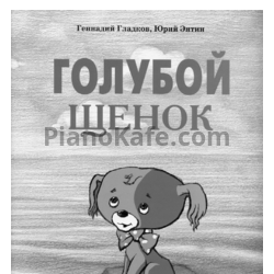 Ноты Геннадий Гладков - Голубой щенок (Книга нот) - предпросмотр