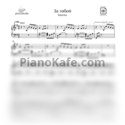 Ноты Бьянка - За тобой (E-moll) - предпросмотр