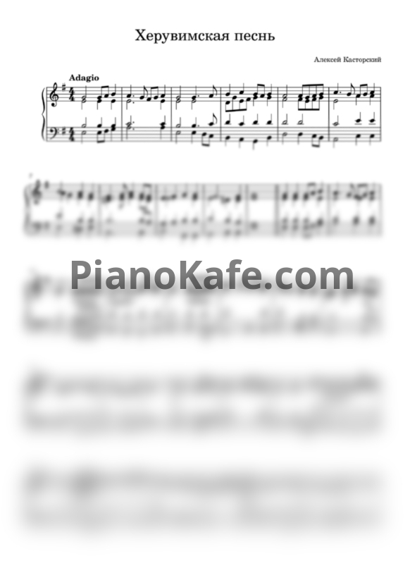 Ноты Алексей Касторский - Херувимская песнь (Обиход) - PianoKafe.com