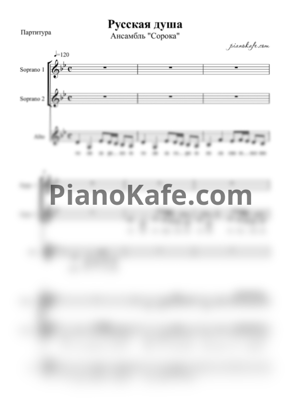 Ноты Ансамбль "Сорока" - Русская душа (Хоровая партитура) - PianoKafe.com
